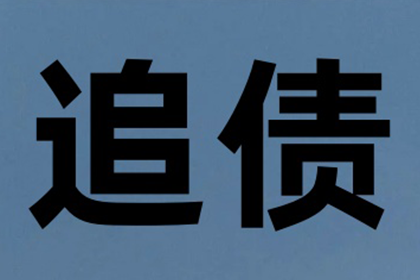 起诉追讨欠款需支付法院费用多少